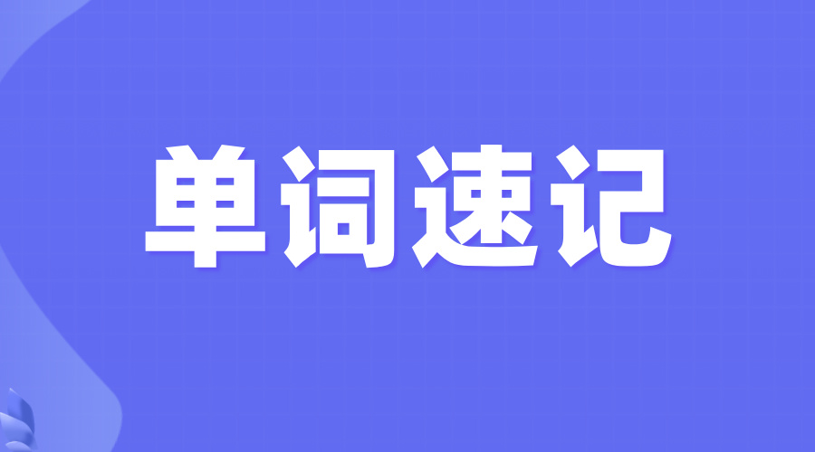 2025年上海杨浦区英语单词速记课程,短期高效解锁高中3500词,高一/高二/高三定制专属词库