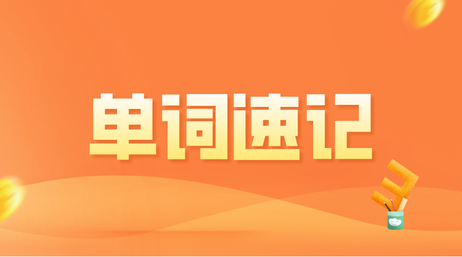 2025年上海徐汇区英语单词速记课程,短期解锁高中3500词,高一/高二/高三定制专属词库