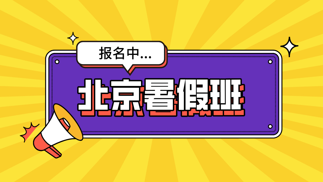 北京海淀暑假班 专业辅导+科学规划 助力学生高效提分