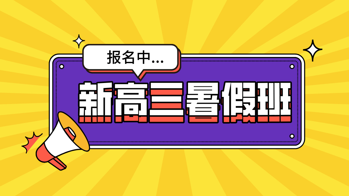 沧州新高三暑假班全托 全力冲刺高考 决胜关键一役