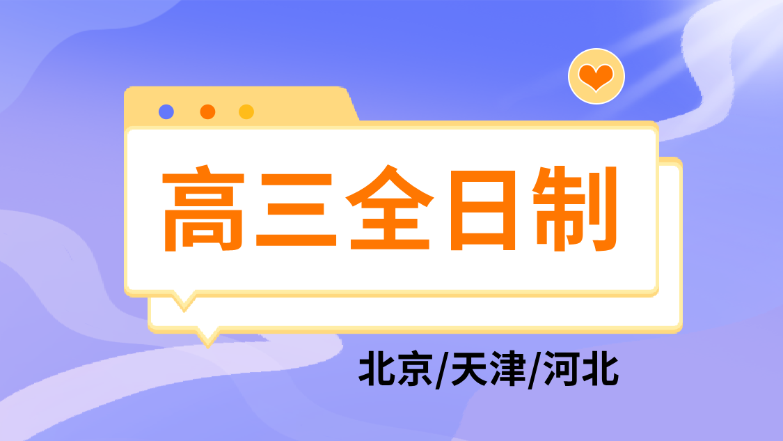 沧州运河区高三全托全日制辅导——名校师资护航，助力学子圆梦名校！