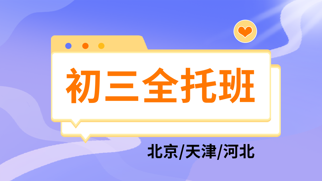 决胜中考，冲刺名校——锐思教育滨海新区初三全托全日制辅导班火热招生中！