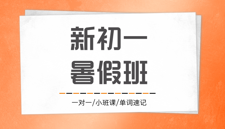 2025年上海虹口区七年级新初一暑假全托集训 哪家辅导机构好？