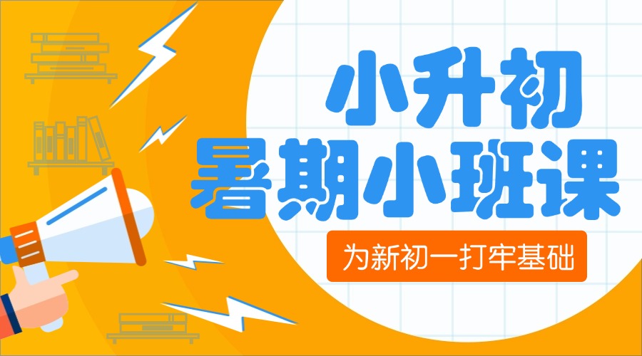 小升初暑期精品班组课
