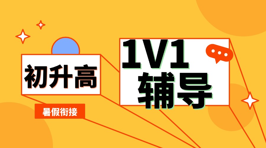 初升高暑假一对一衔接课程