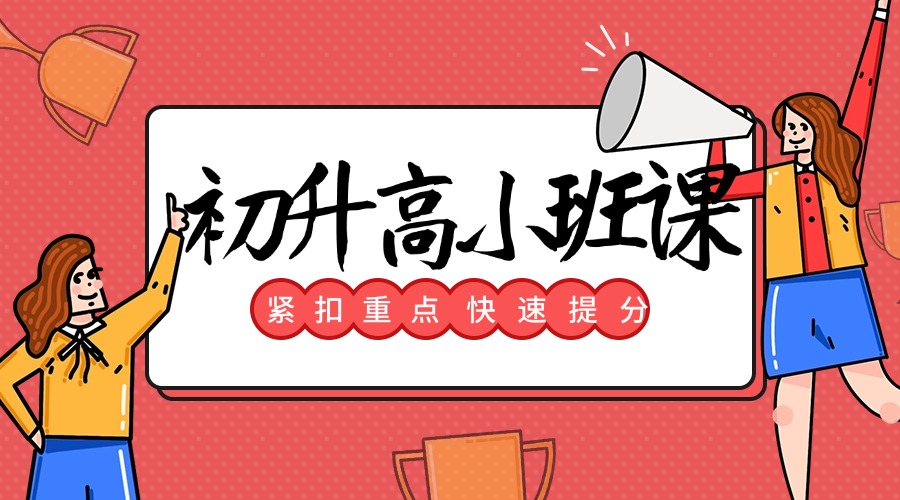 初升高暑假衔接小班课