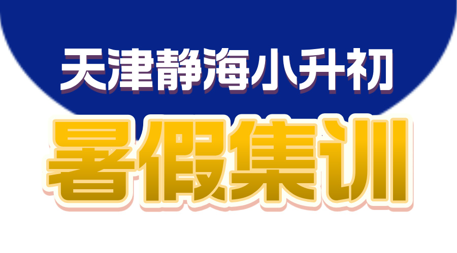天津静海区锐思教育小升初暑假全科辅导集训营推荐，新初一暑假必修课！