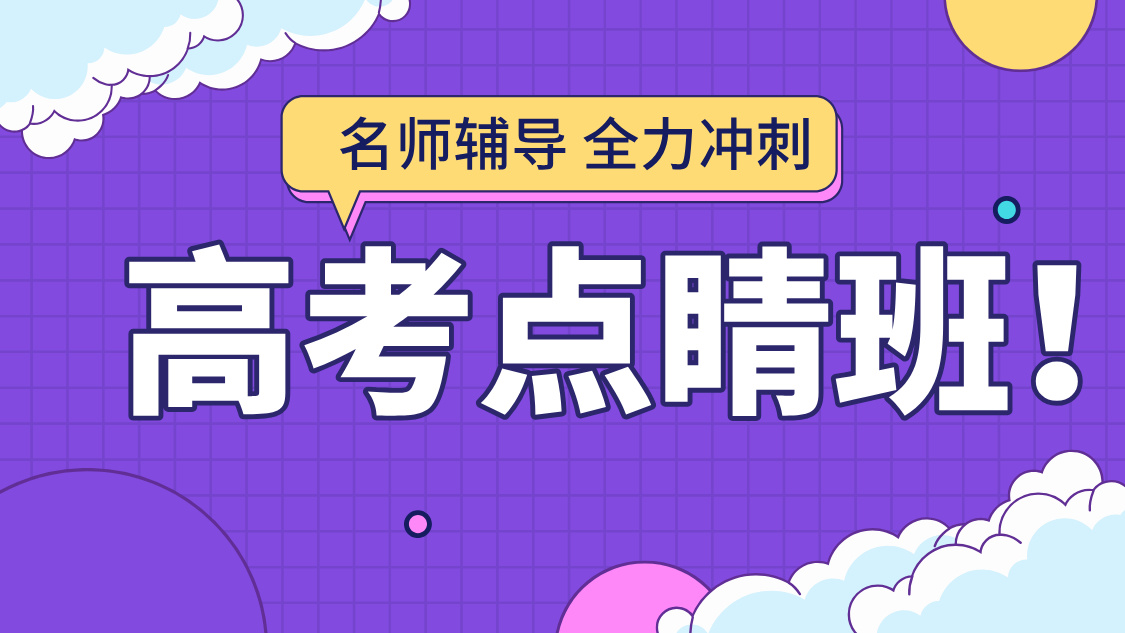 天津滨海新区高考点睛班：精准冲刺，决胜高考