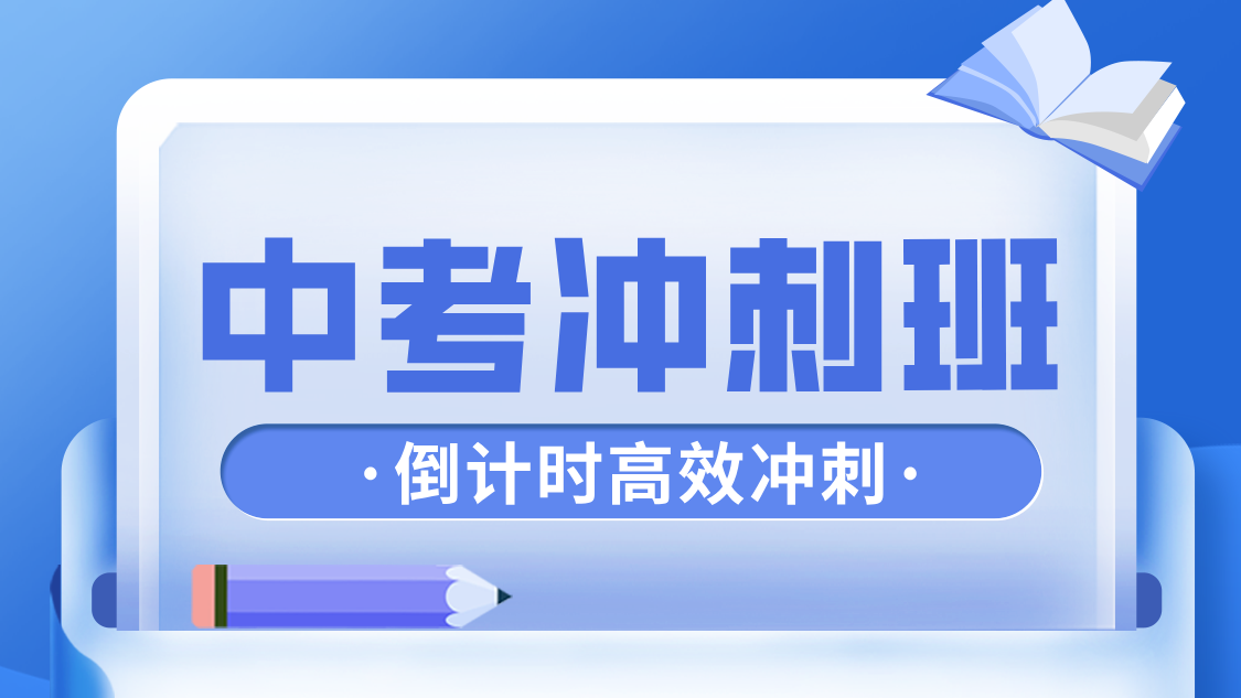 燕郊中考冲刺班：精准突破，决胜中考