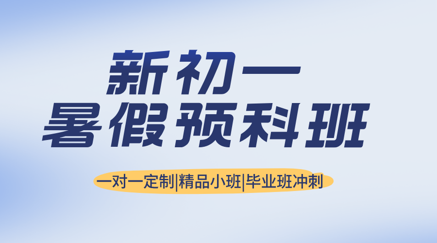 2025年上海普陀区新初一暑假衔接班 暑假全托集训