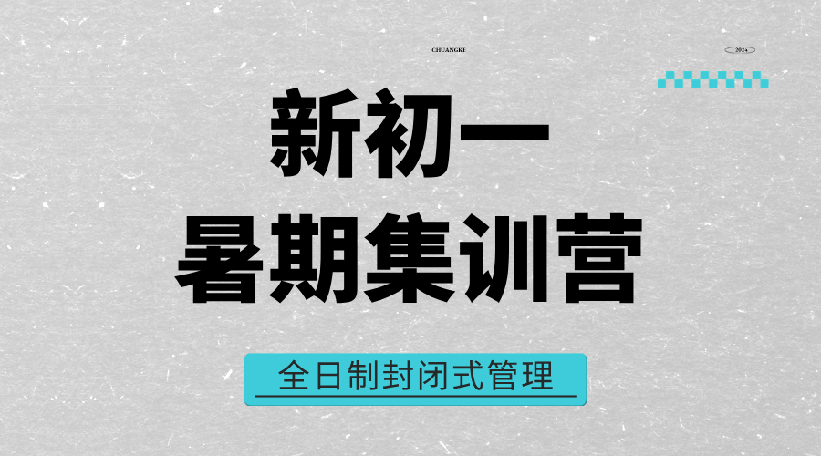2025年上海奉贤区新初一暑假衔接班 暑假全托集训