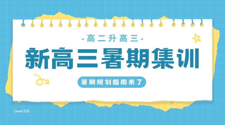 新高三暑期集训.jpg