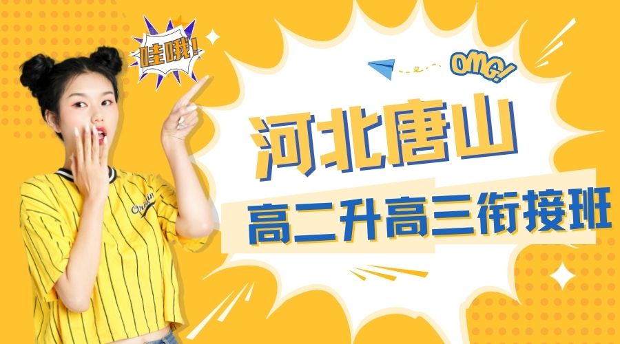 2025年河北唐山高二升高三衔接班_一对一_小班课机构推荐