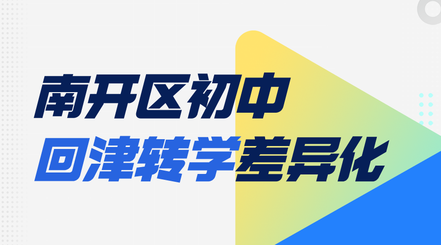 2025年天津南开区初中回津转学差异化应该怎么学？