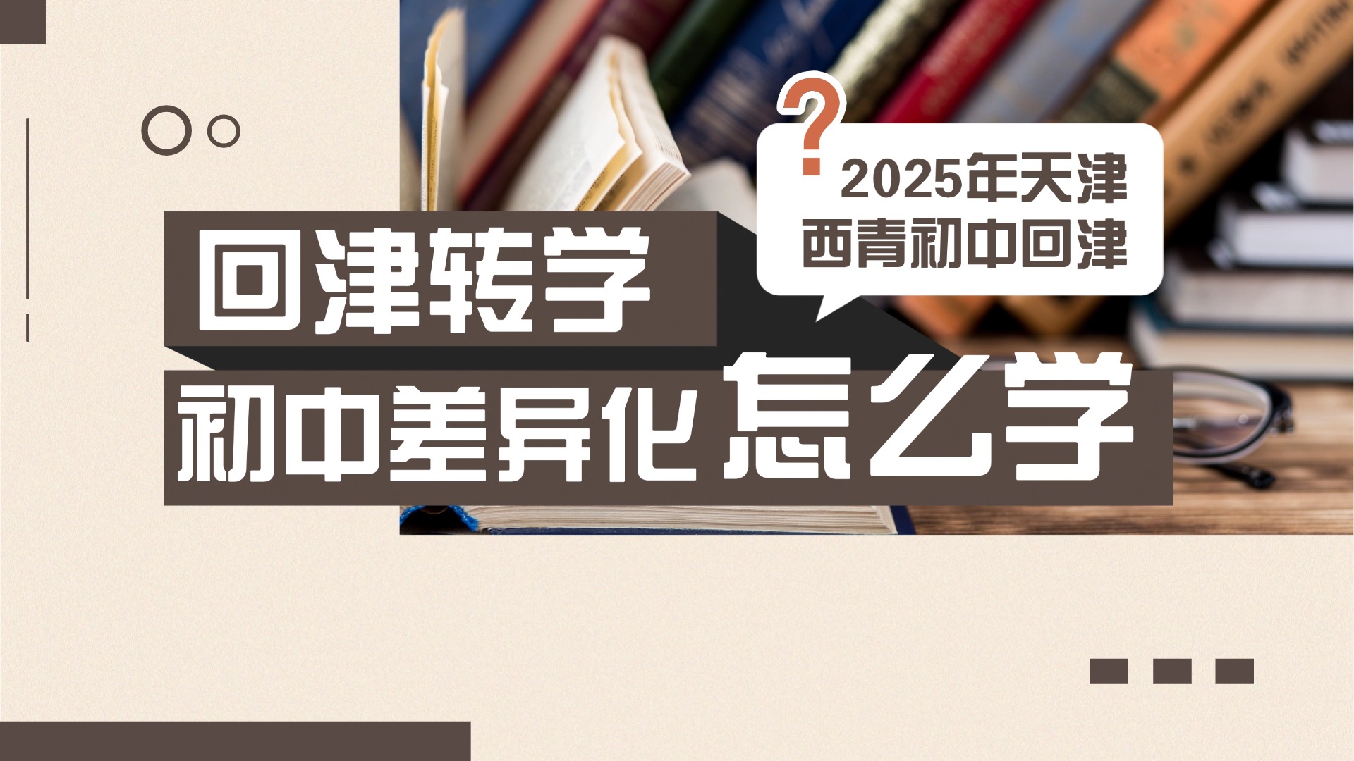 2025年天津西青区初中回津转学需要准备什么？教材差异要如何适应？
