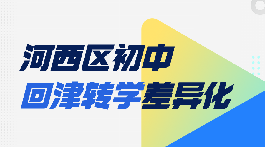 2025年天津河西区初中回津转学集训营推荐，差异化辅导必修课