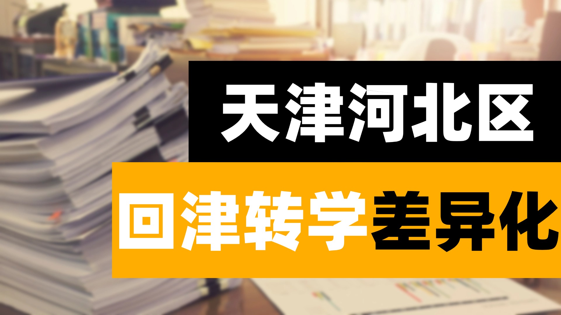 2025年天津河北区初中回津转学差异化教材需不需要适应补习？