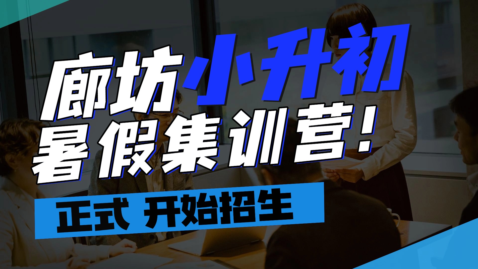 2025年河北廊坊小升初暑假全科辅导集训营推荐，名师带队全科辅导