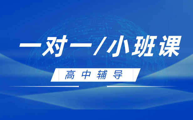 沧州高中一对一/小班精品辅导 锐思教育助力学子高效提分！