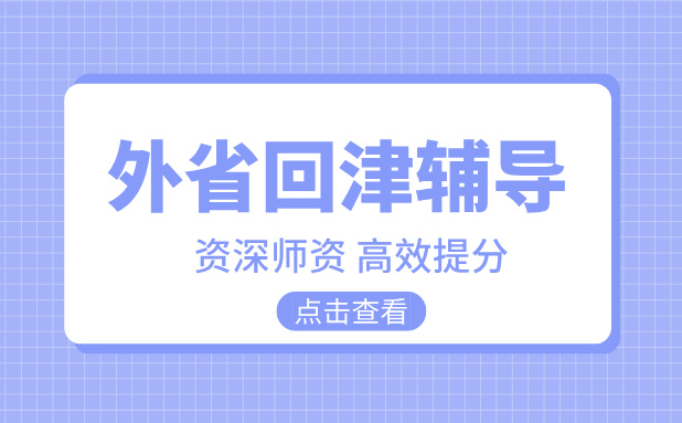 外省回津学生如何快速适应学习？锐思教育回津转学 外省差异化辅导