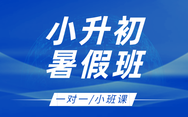 天津小升初衔接黄金期：锐思教育暑假班助孩子赢在初中起跑线