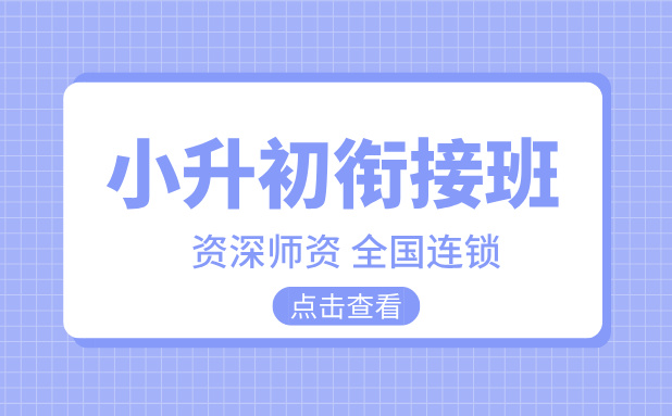 秦皇岛小升初衔接班：助力孩子平稳过渡，领跑初中新征程