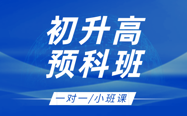 北京昌平暑假初升高衔接班 昌平暑假班辅导