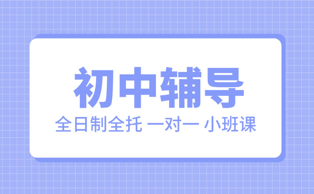 秦皇岛海港区初中辅导优选 全日制全托/一对一/小班课