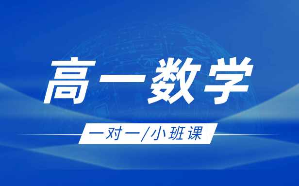 张家口高一数学辅导专家，锐思教育助力学生赢在高中起点