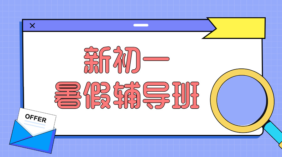 2025年北京朝阳区新初一暑假集训营开始招生，课程简介一览