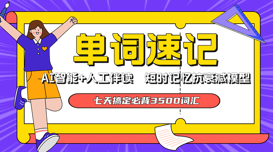 一周内考纲词库一网打尽！北京海淀区有哪些优质智能AI单词速记培训课程？针对小学三年级到高三，收费标准是什么？