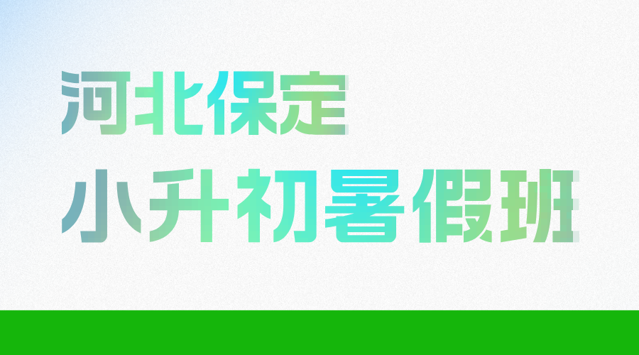 2025年河北保定/涿州小升初暑假全科辅导集训营哪家好？新初一暑假必修课！