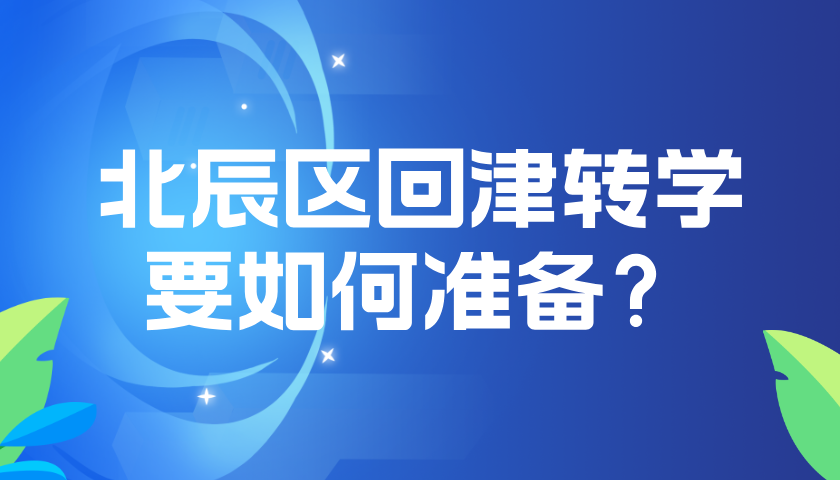 2025年初中回津转学到北辰区的学生家庭准备指南，回津转学家庭关注！