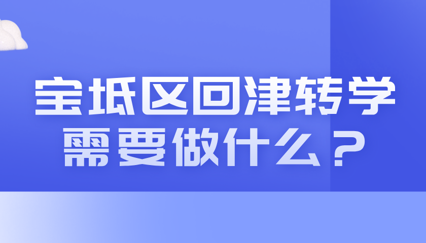 2025年宝坻区初中回津转学即将开始，回津转学家庭需要做什么准备？