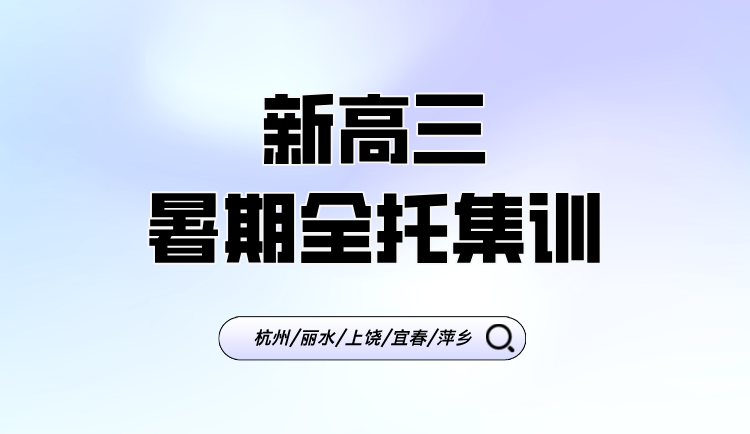 2025年杭州滨江区新高三全日制全托集训 一对一/小班课封闭式冲刺辅导 衡水模式严格管理辅导机构推荐