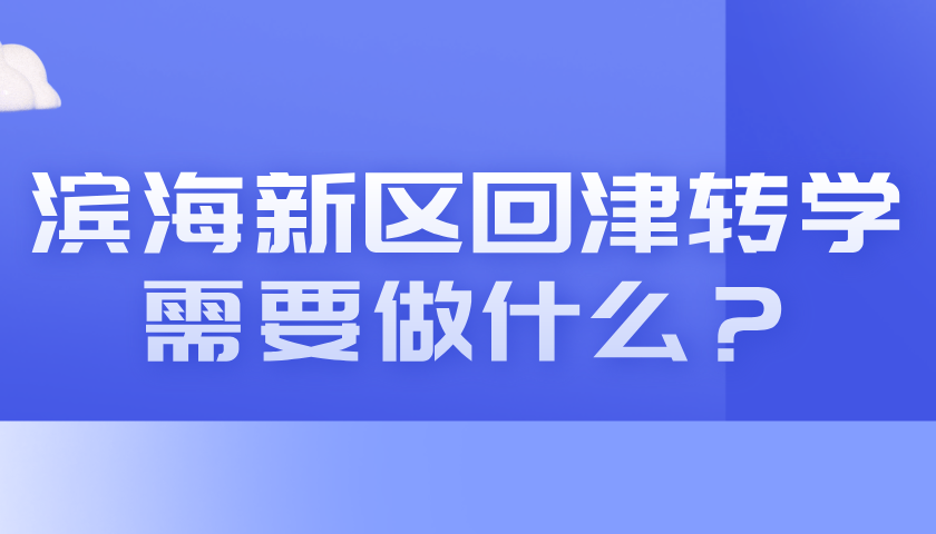 2025年滨海新区外省回津转学考生需要做的准备及补习推荐