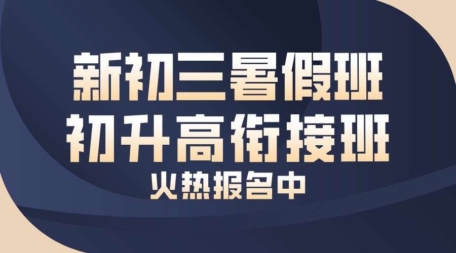 北京昌平校区新初三暑假预科班、初升高衔接班火热报名中！