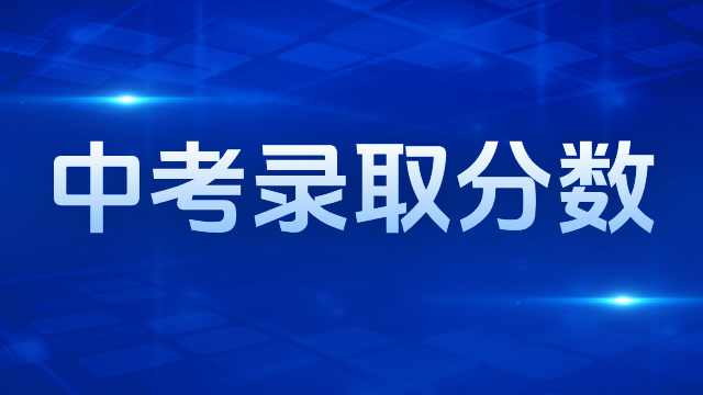 中考600分能上什么高中？附2023年、2024年最低录取分数线，涉及宝山区、浦东新区、徐汇区...