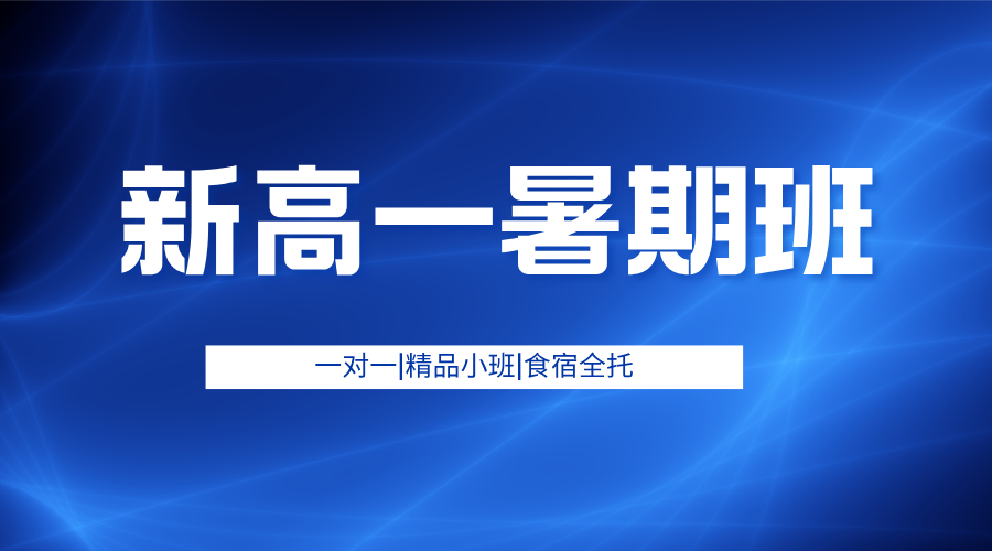 2025年合肥蜀山初升高暑假全科辅导集训营推荐，名师带队暑期预科