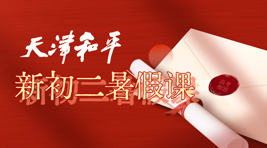 2025年天津和平区新初二暑假全科辅导推荐，知识梳理系统学习