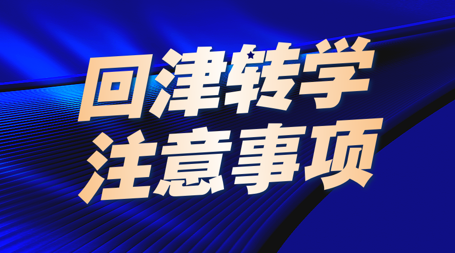 2025年外省回津转学滨海新区注意事项一览！