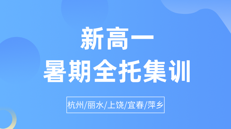 2025年杭州滨江区新高一全日制全托集训 衡水模式严格管理辅导机构推荐