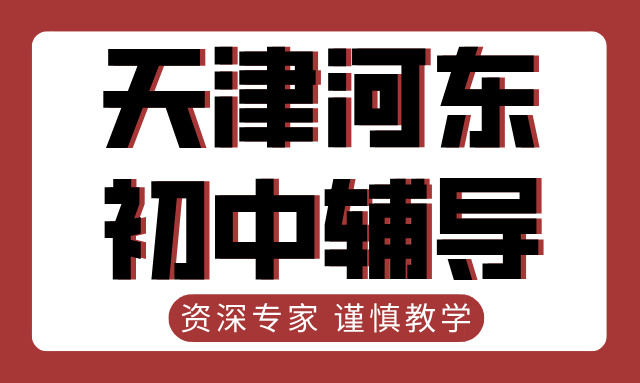 天津河东区初中辅导 锐思教育精准提分方案 助力学子冲刺中考
