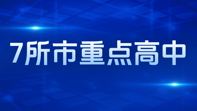 上海市7所市重点高中介绍