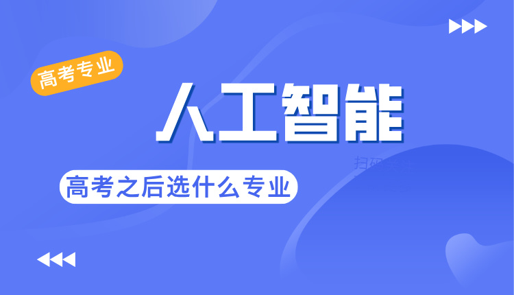 2025高考专业选择之人工智能-未来十年最具潜力的 “黄金专业”