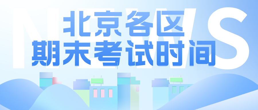 2025北京各区期末考试时间！暑假该如何安排？