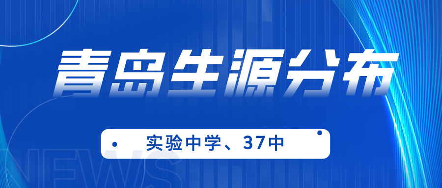 2025年青岛实验初中、青岛三十七中新生生源分布详情+报录比！