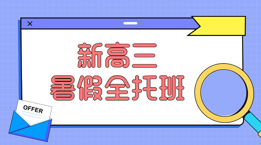 2025年青岛崂山区高考全托班冲刺辅导，高中全科封闭式培训机构火热招生中！