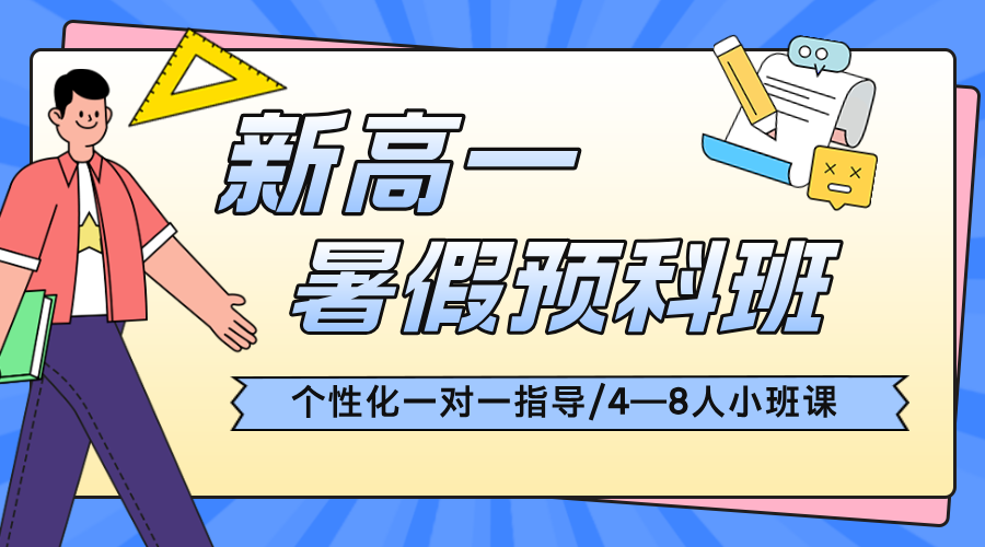 2025年山东青岛崂山区新高一暑假预科班排名前十机构推荐！一对一/小班课/个性化辅导