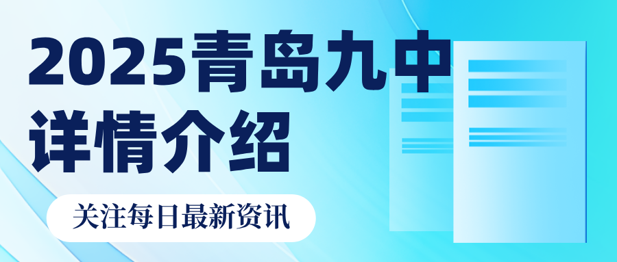 青岛优质高中详解——青岛九中（含25年招生计划及中考志愿指南）